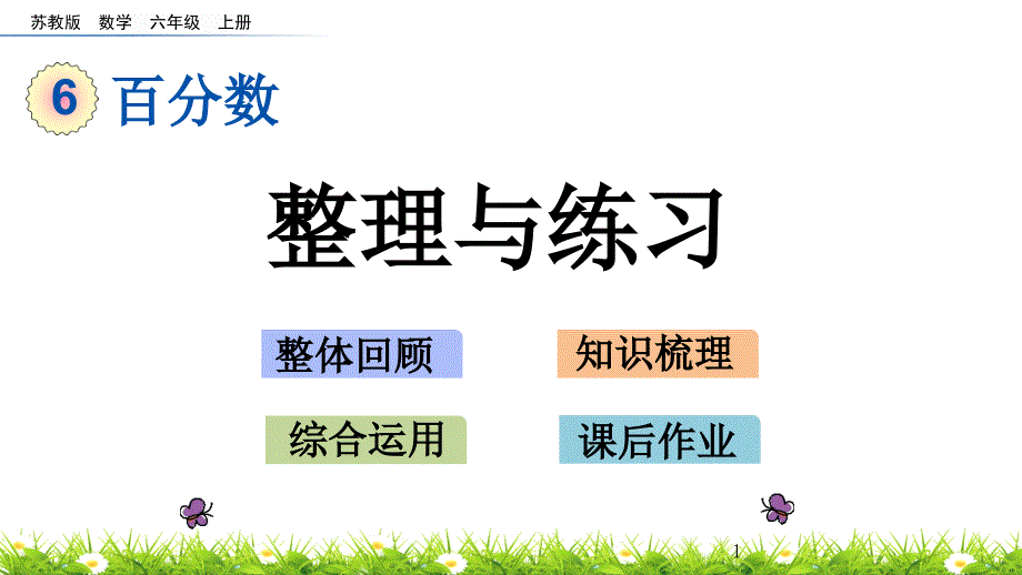 苏教版六上《百分数》整理与练习ppt课件_第1页