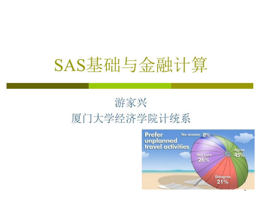 SAS基础与金融计算课件_第1页