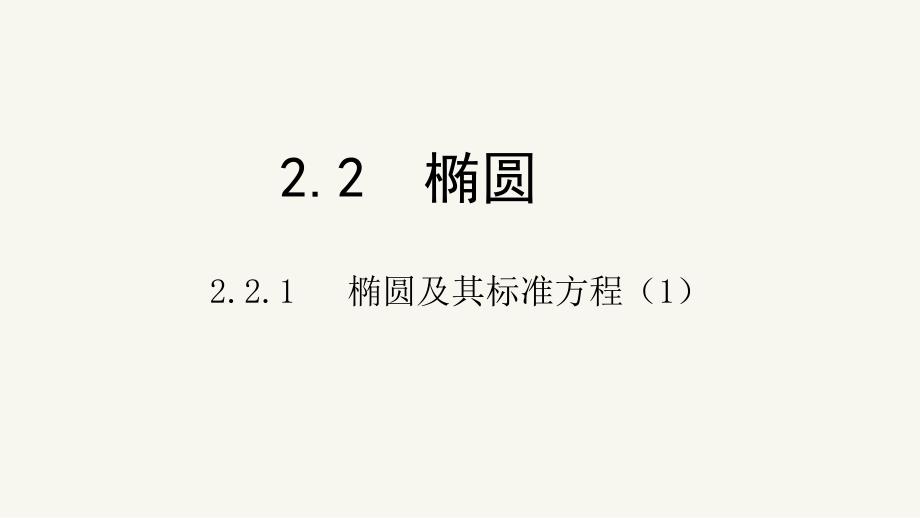 高中数学新课标人教A版选修2-1：2.2《椭圆》(第一课时)ppt课件_第1页