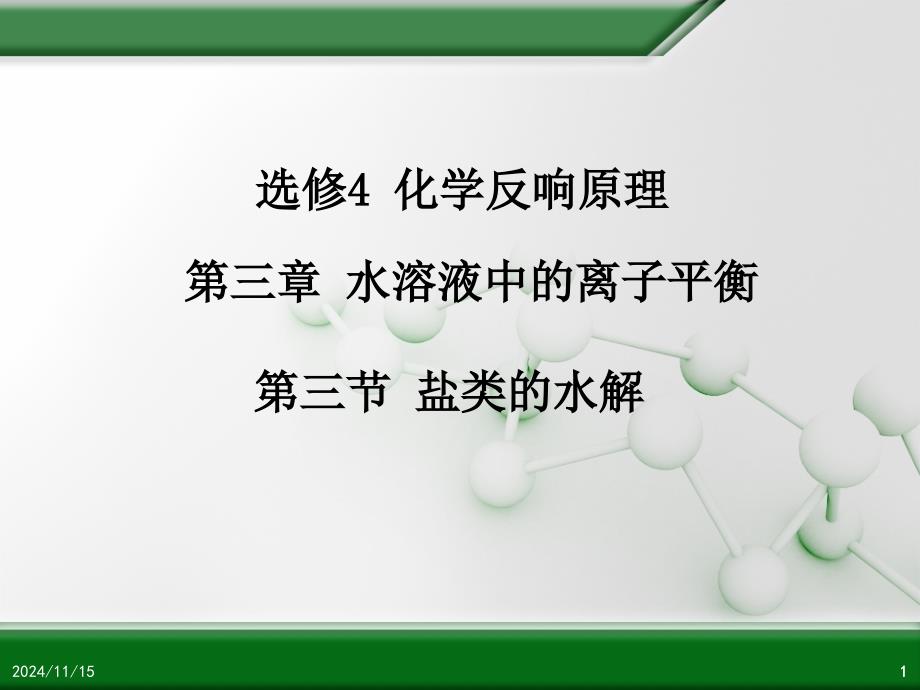 高中化学盐类的水解-(1)ppt课件_第1页