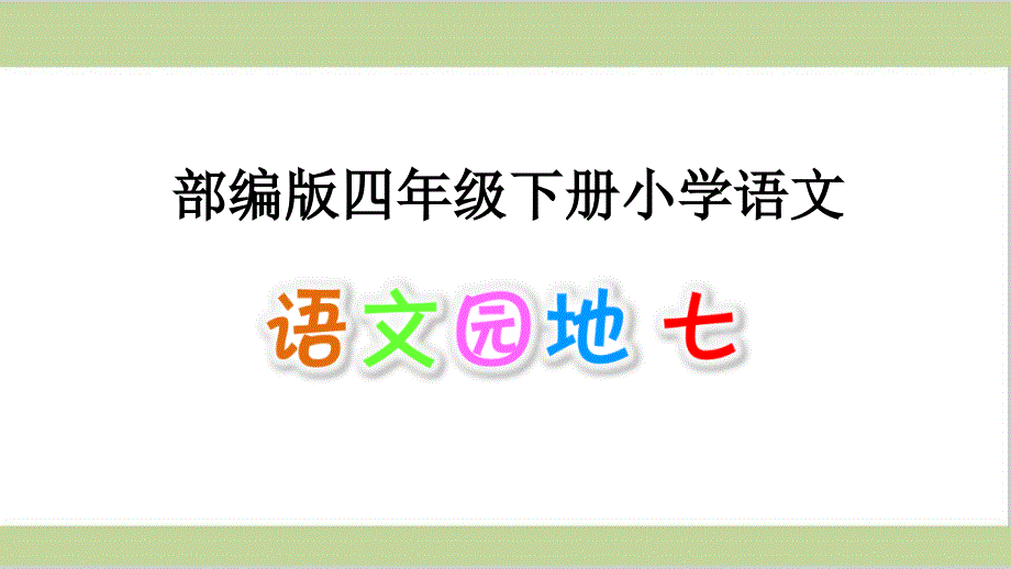 部编人教版四年级下册语文第七单元语文园地七教学ppt课件_第1页