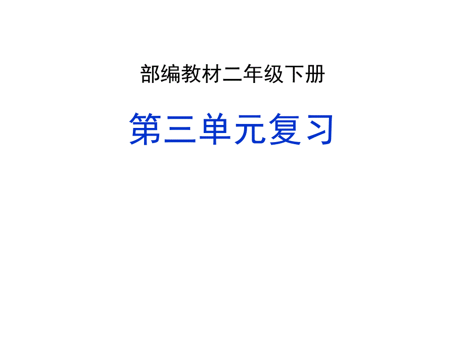 部编版二年级语文下册第三单元复习(教研组)课件_第1页