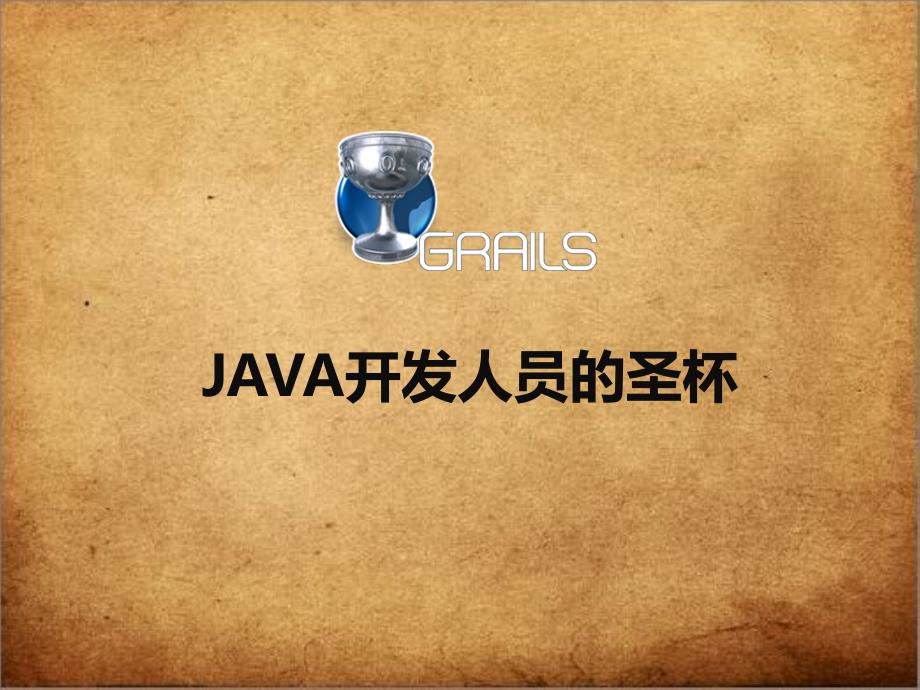 GrailsJava开发人员的圣杯课件_第1页