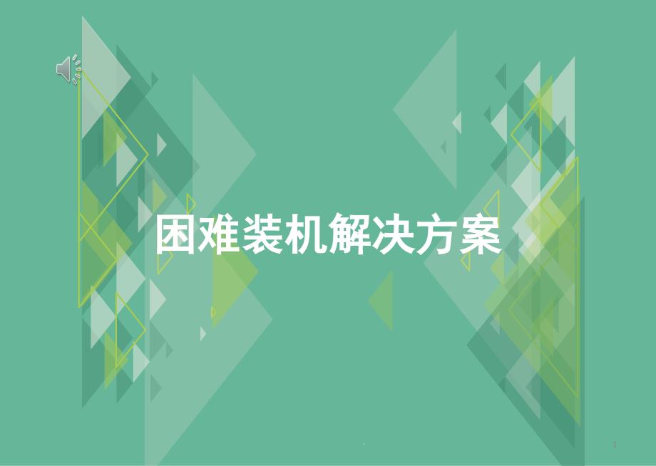 困难装机解决方案课件_第1页