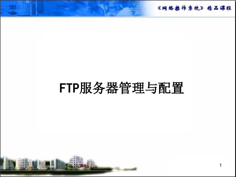 ftp服务器管理与配置课件_第1页