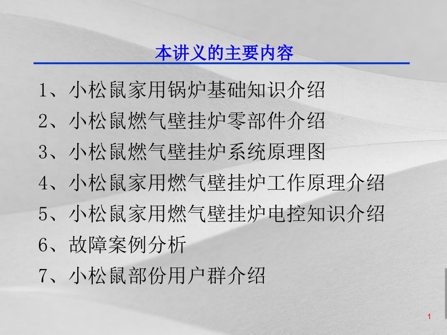 家用锅炉基础知识说明课件_第1页