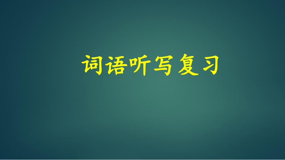 部编版小学语文二年级上册听写复习ppt课件_第1页