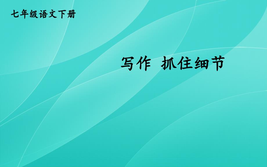 2020部编版七年级语文下册-写作-抓住细节-优质ppt课件_第1页