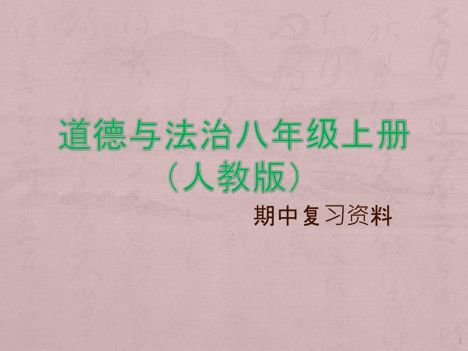 八年级上册道德与法治期中复习课件_第1页