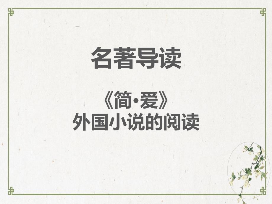 第六名著导读《简爱》外国小说的阅读课堂本课件—九级语文下册部编版_第1页