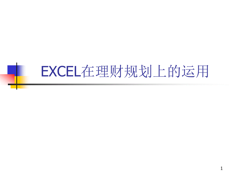 EXCEL在理财规划上的应用课件_第1页