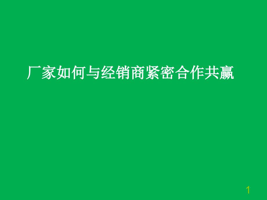 厂家与经销商合作共赢营销策略制定课件_第1页