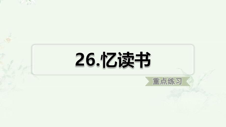 部编版五年级上册语文-第26课-忆读书-课后习题重点练习ppt课件_第1页