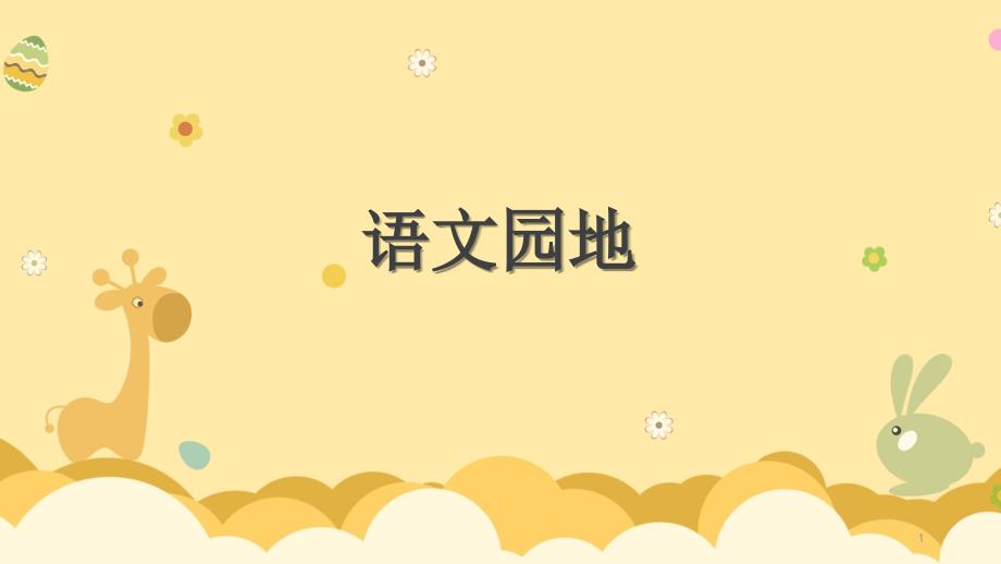 部编人教版四年级语文下册第八单元《语文园地》课件_第1页