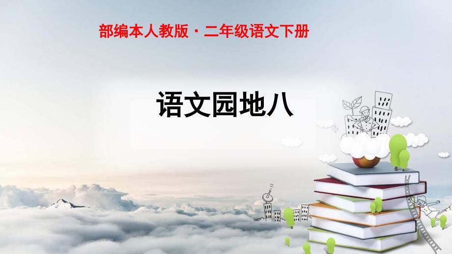 部编本人教版二年级语文下册语文园地八(优质)课件_第1页