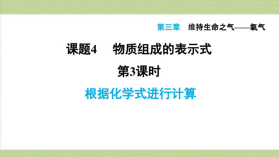 科学版九年级上册化学-3.4.3-根据化学式进行计算-重点习题练习复习ppt课件_第1页