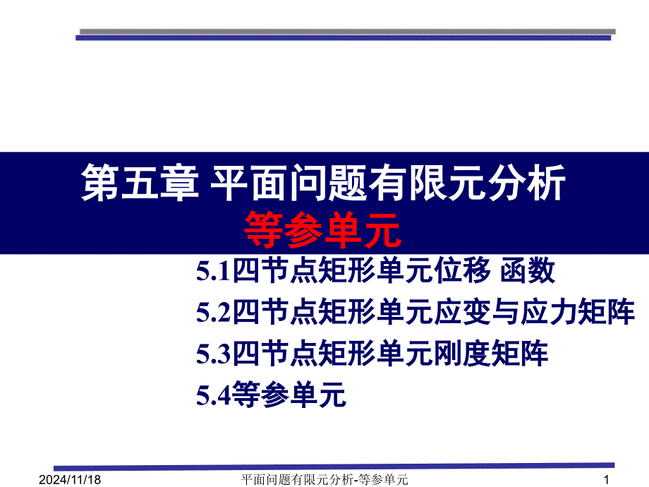 第5章-平面问题有限元分析-等参单元课件_第1页