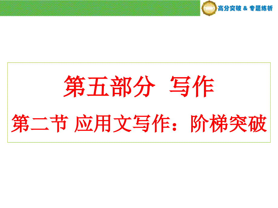 【高中英语】申请-求职信课件_第1页