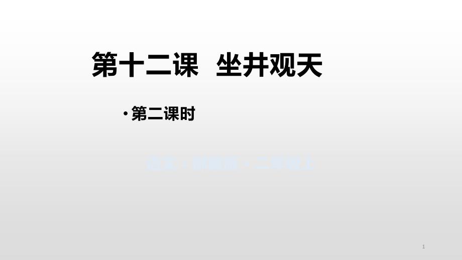 部编版二年级上册语文ppt课件坐井观天第二课时(完美版)_第1页