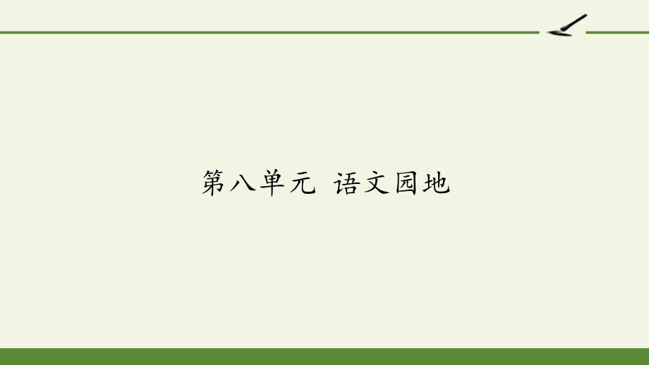 人教版(部编版)小学语文三年级上册第八单元《语文园地》ppt课件_第1页