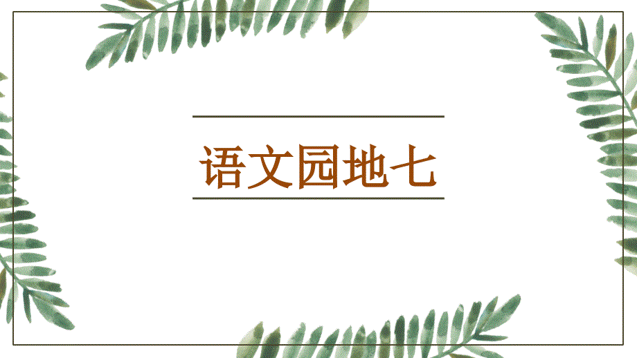 部编版三年级上册《语文园地七》ppt课件_第1页