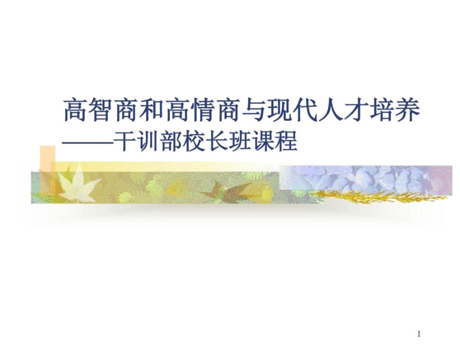 高智商和高情商与现代精华_第1页