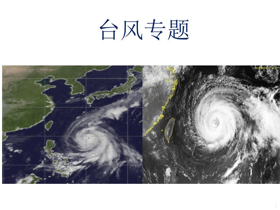 高考地理专题系列台风课件_第1页