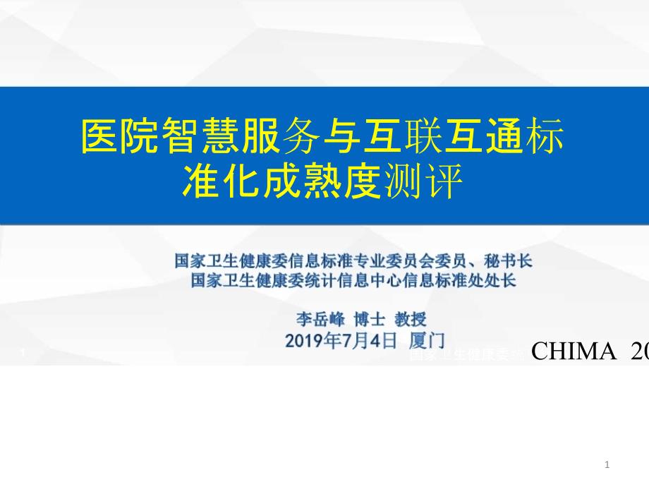 互联互通与卫生健康信息标准建设-课件_第1页