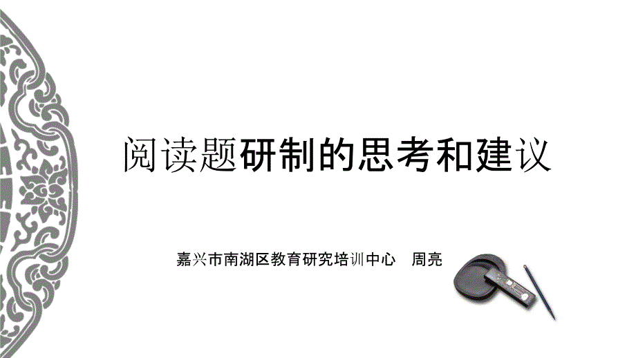 部编版小学语文阅读题研制的思考和建议课件_第1页