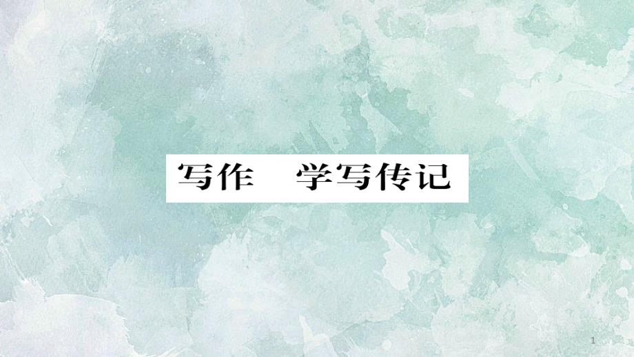 部编人教版八年级上册语文习题：第二单元-写作--学写传记(带答案)课件_第1页