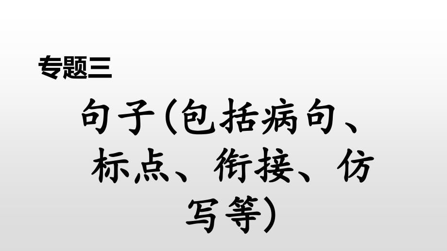 部编版语文八年级下册复习ppt课件-专题三句子(包括病句、标点、衔接、仿写等)_第1页