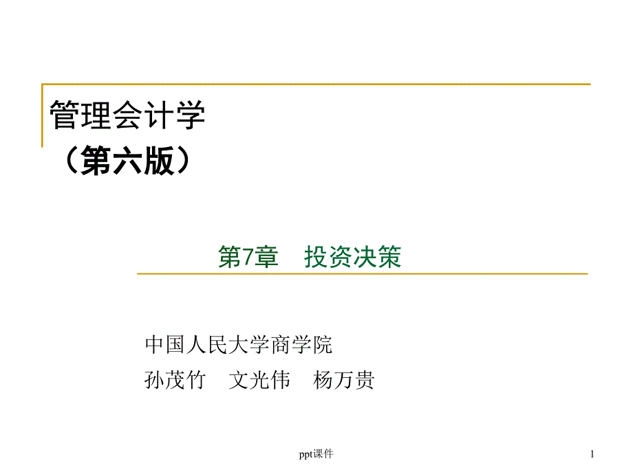 管理会计学--投资决策--课件_第1页