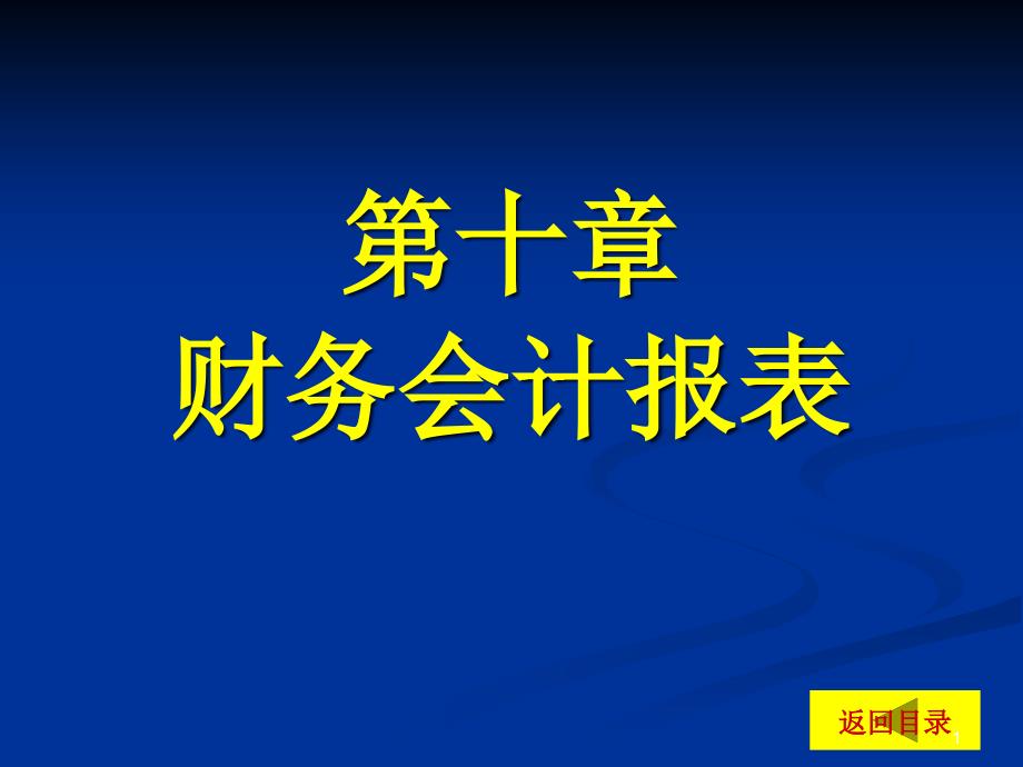 基础会计学课程ppt课件第十章_第1页