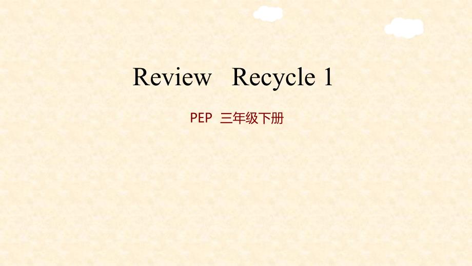 人教版PEP三年级英语下册-Recycle1ppt课件_第1页