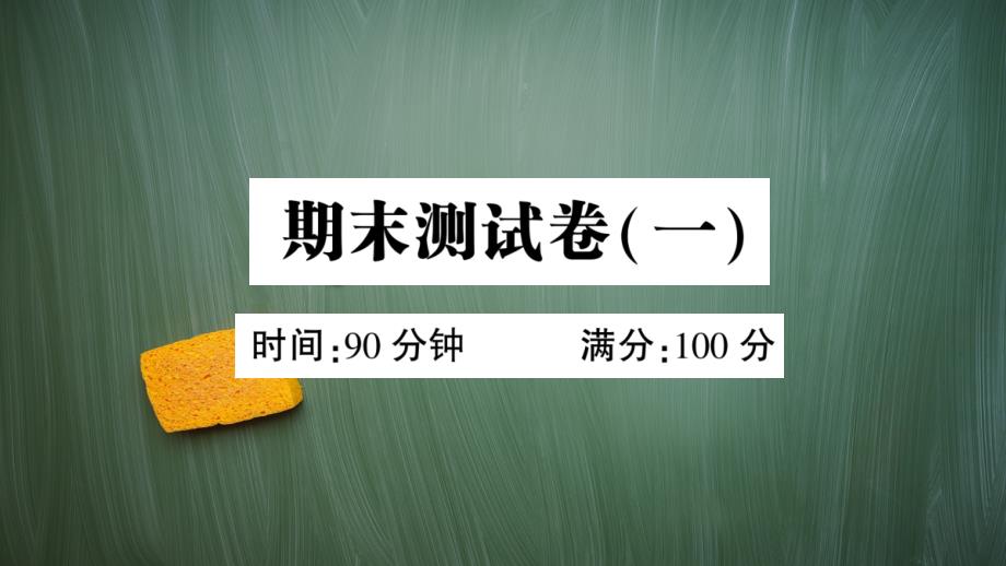 统编版五年级语文上册期末测试卷(一)含答案课件_第1页