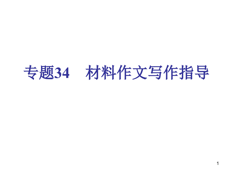 中考专栏中考语文专题34材料作文写作指导课件_第1页