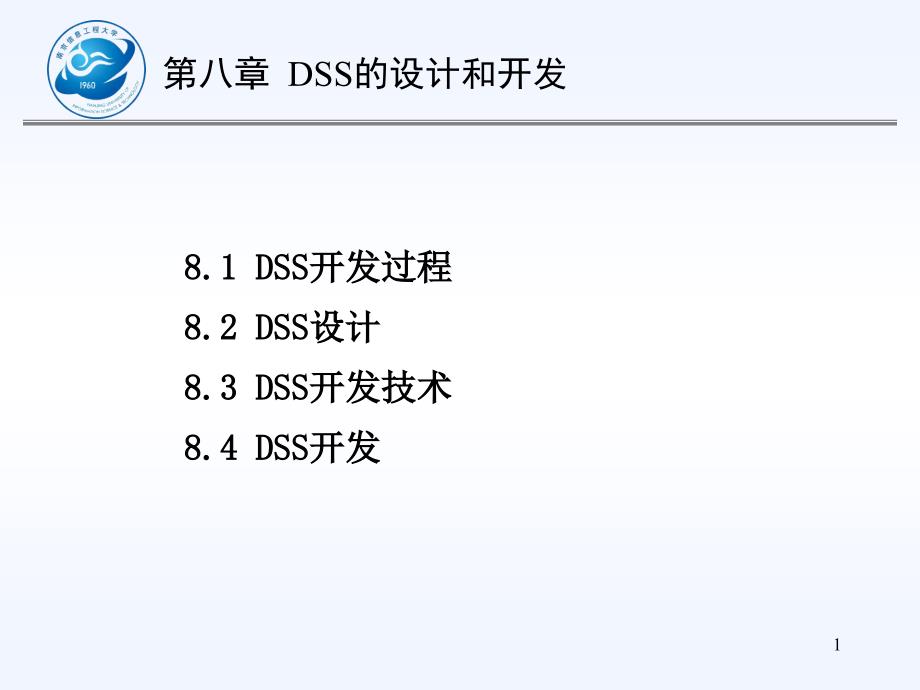 专家与决策支持系统第八章课件_第1页