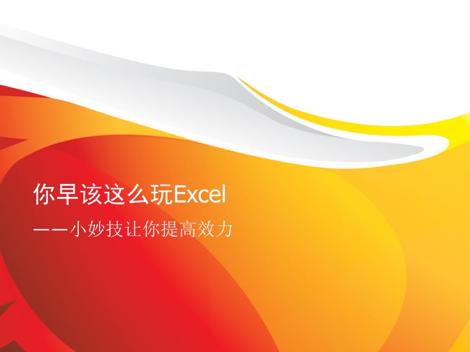 ExcelTraining小技巧让你提高效率课件_第1页