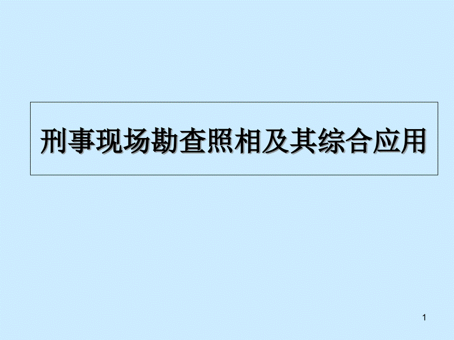 刑事现场勘查照相及其综合应用课件_第1页