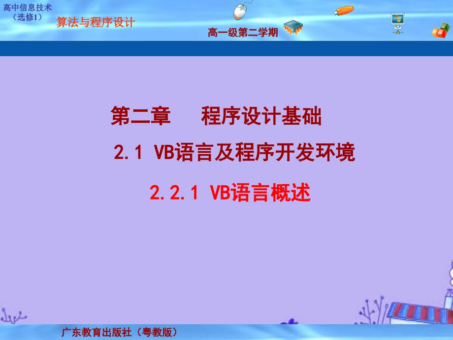 粤教版高中信息技术选修：VB语言概述课件_第1页