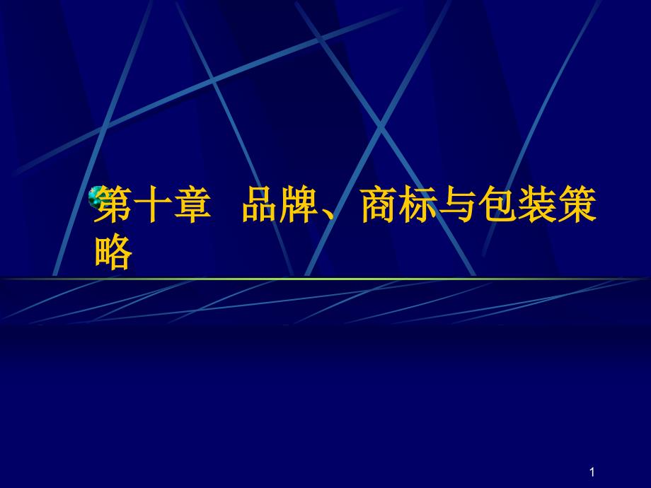 品牌商标和包装策略课件_第1页