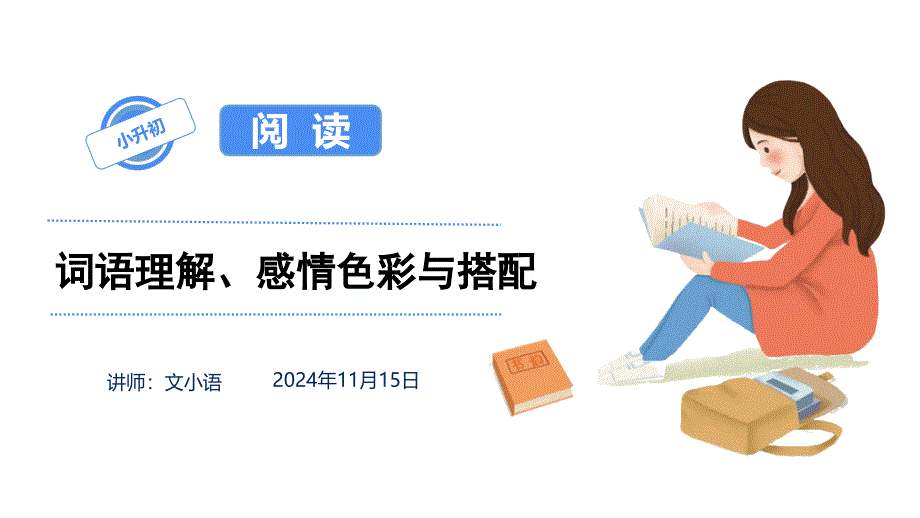 小学语文小升初非连续性文本阅读专项复习课件_第1页