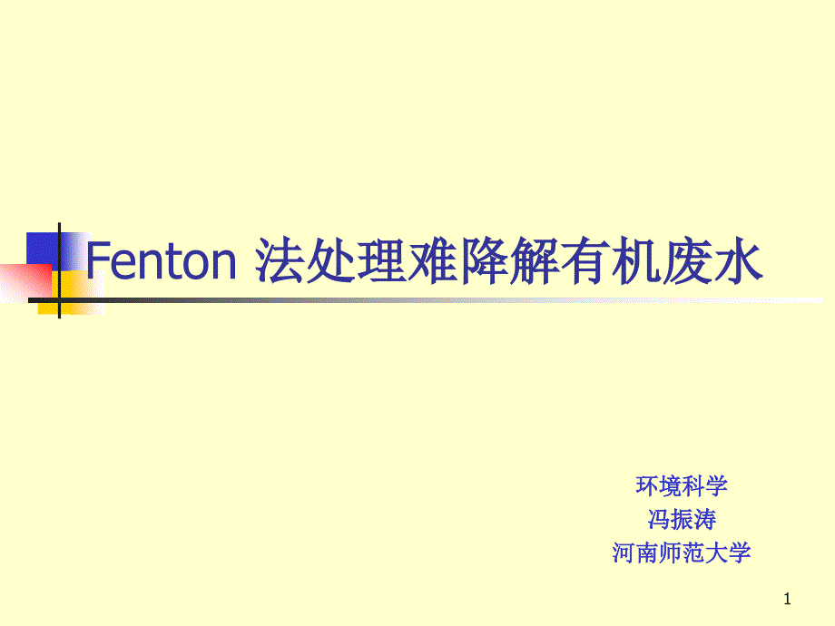 Fenton法处理难降解有机废水课件_第1页