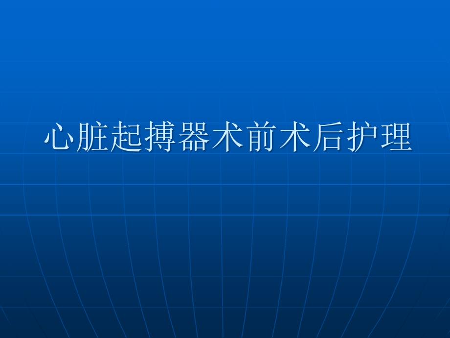 起搏器术前术后护理课件_第1页