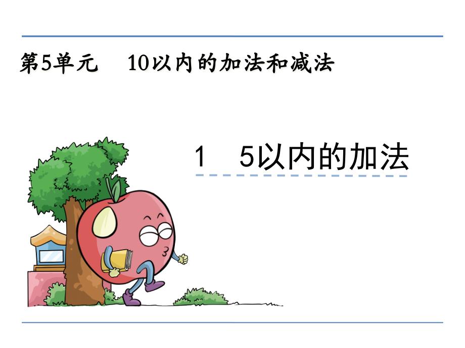 2021一年级数学上5.1-5以内的加法(优秀)课件_第1页