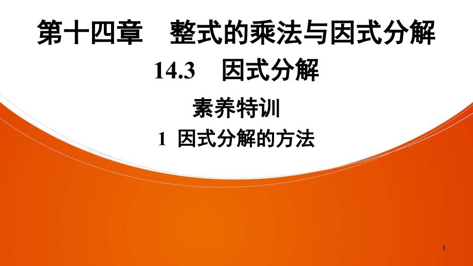 第14章14.3素养特训1因式分解的方法ppt课件八年级数学人教版上册_第1页