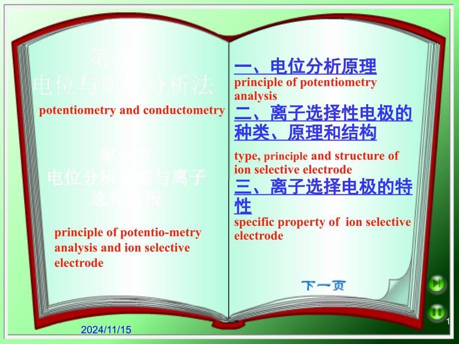 第1节-电位分析原理与离子选择电极汇总课件_第1页