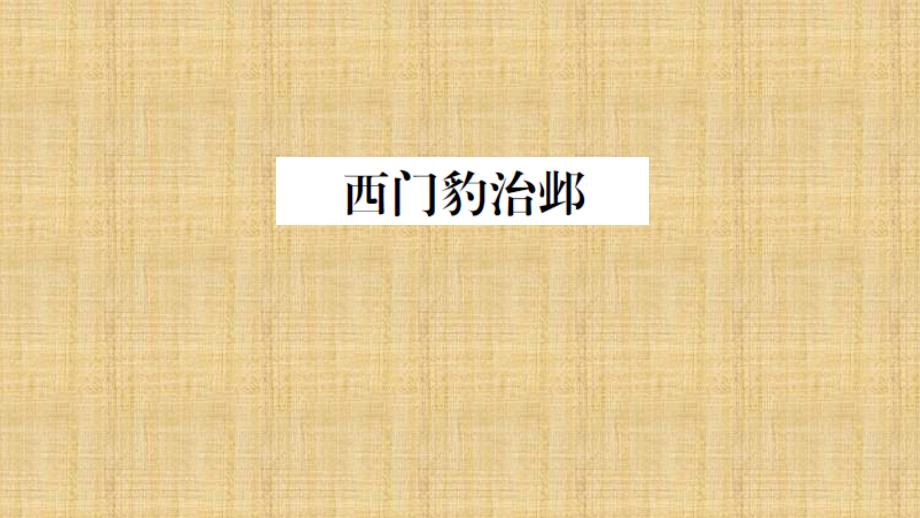 2020部编版四年级语文上册第26课《西门豹治邺》课件精美_第1页