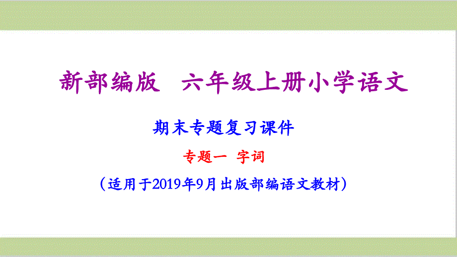 部编(统编)人教版六年级上册小学语文期末复习(字词专题复习)课件_第1页