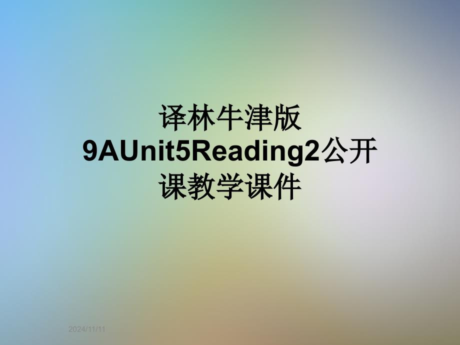 译林牛津版9AUnit5Reading2公开课教学ppt课件_第1页